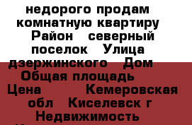 недорого продам 1-комнатную квартиру › Район ­ северный поселок › Улица ­ дзержинского › Дом ­ 1 › Общая площадь ­ 20 › Цена ­ 450 - Кемеровская обл., Киселевск г. Недвижимость » Квартиры продажа   . Кемеровская обл.,Киселевск г.